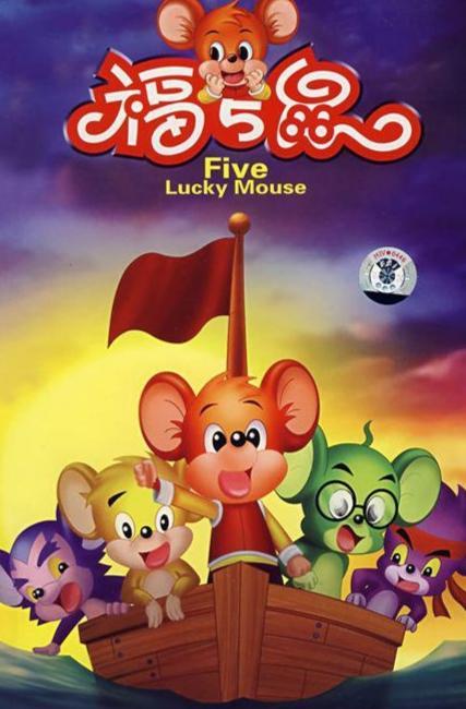 福五鼠图片,探寻东方神话中的智慧与勇气