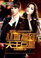 娱乐直播天王,揭秘网络直播界的璀璨明星